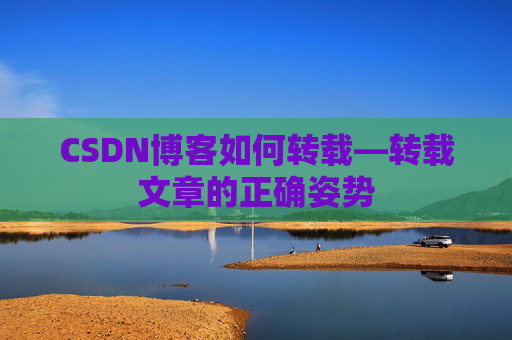 CSDN博客如何转载—转载文章的正确姿势